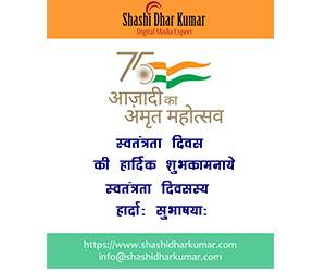 आजादी का अमृत महोत्सव