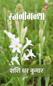 रजनीगन्धा