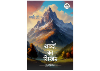 शब्दों का शिखर