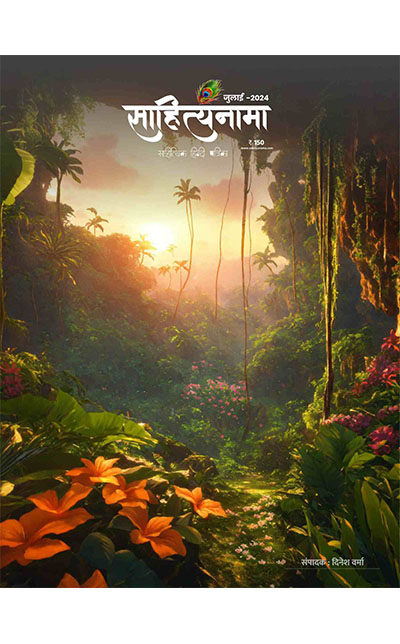 साहित्यानामा मासिक जुलाई २०२४