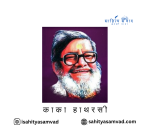 काका-हाथरसी की रचनाओं का समाज और राजनीति पर प्रभाव