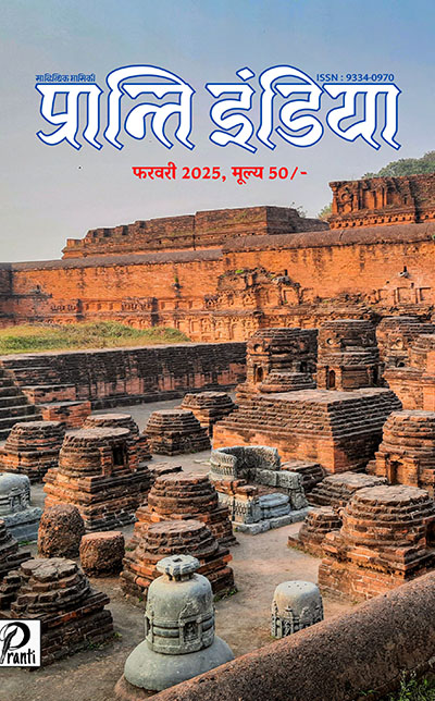 प्रान्ति इंडिया - फरवरी 2025