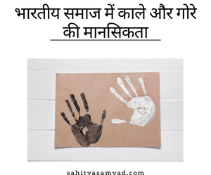 भारतीय समाज में काले और गोरे की मानसिकता