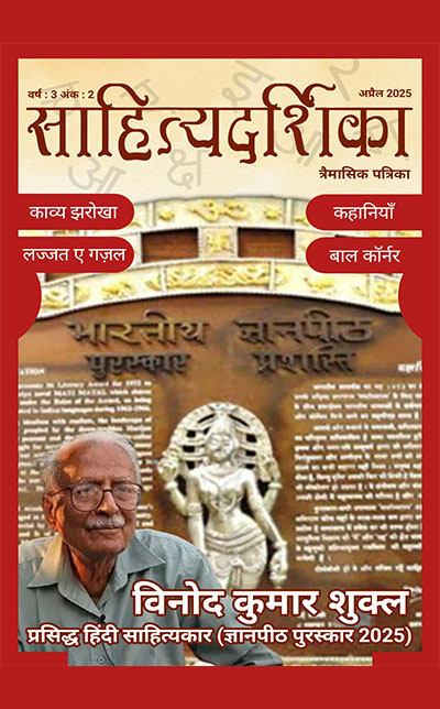 साहित्यदर्शिका - अप्रैल 2025