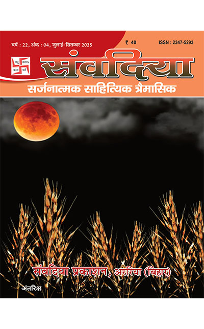 संवदिया जुलाई-सितम्ब-२०२५