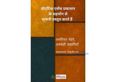 अनगिनत चेहरे, अनकही कहानियाँ