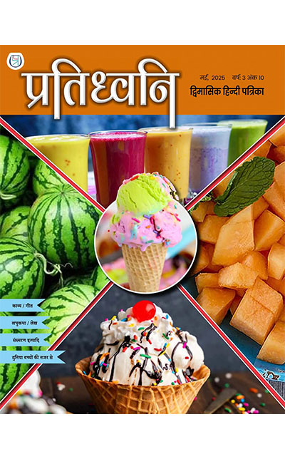 प्रतिध्वनि मई २०२५