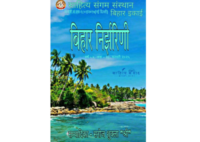 बिहार निर्झरणी-फरवरी 2025