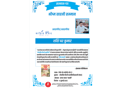 भीष्म साहनी सम्मान