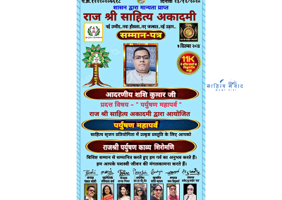 राजश्री पर्युषण काव्य शिरोमणि