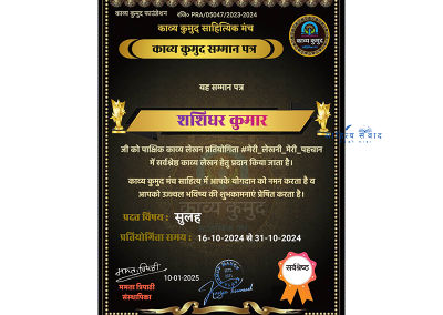 सर्वश्रेष्ठ काव्य लेखन - काव्य कुमुद