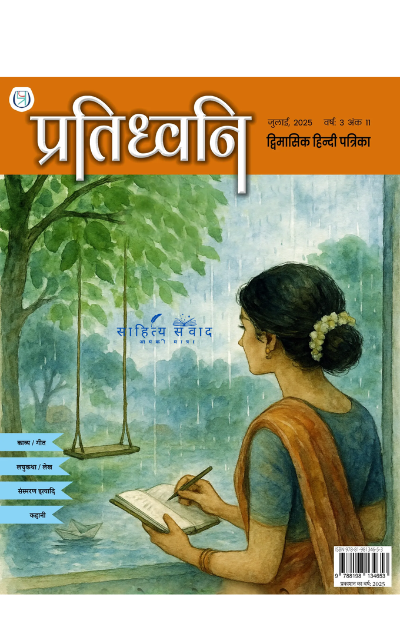 प्रतिध्वनि जुलाई २०२५