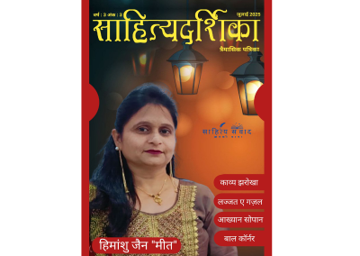 साहित्यदर्शिका जुलाई २०२५