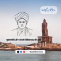 युवाशक्ति और स्वामी विवेकानंद की दृष्टि
