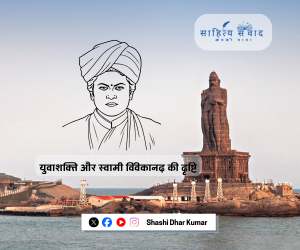 युवाशक्ति और स्वामी विवेकानंद की दृष्टि