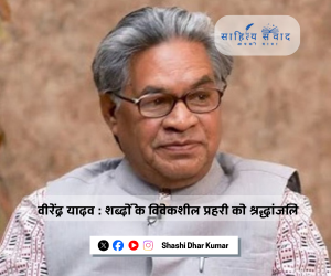 वीरेंद्र यादव : शब्दों के विवेकशील प्रहरी को श्रद्धांजलि