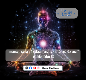 अध्यात्म, ध्यान और चेतना