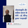 Dr. Birendra Kumar ‘Chandrasakhi’
