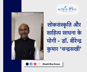 लोकसंस्कृति और साहित्य साधना के योगी – डॉ. बीरेन्द्र कुमार ‘चन्द्रसखी’