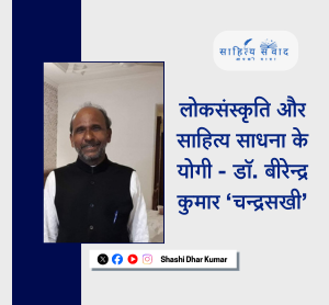 लोकसंस्कृति और साहित्य साधना के योगी - डॉ. बीरेन्द्र कुमार ‘चन्द्रसखी’